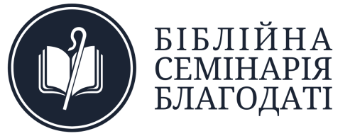 Біблійна семінарія Благодаті
