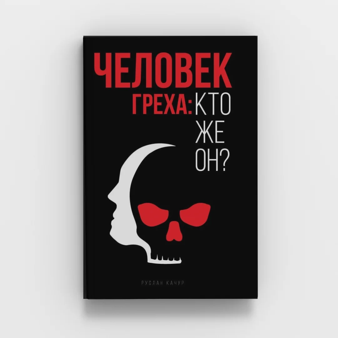 Обкладинка книги «Человек Греха: Кто же он?»