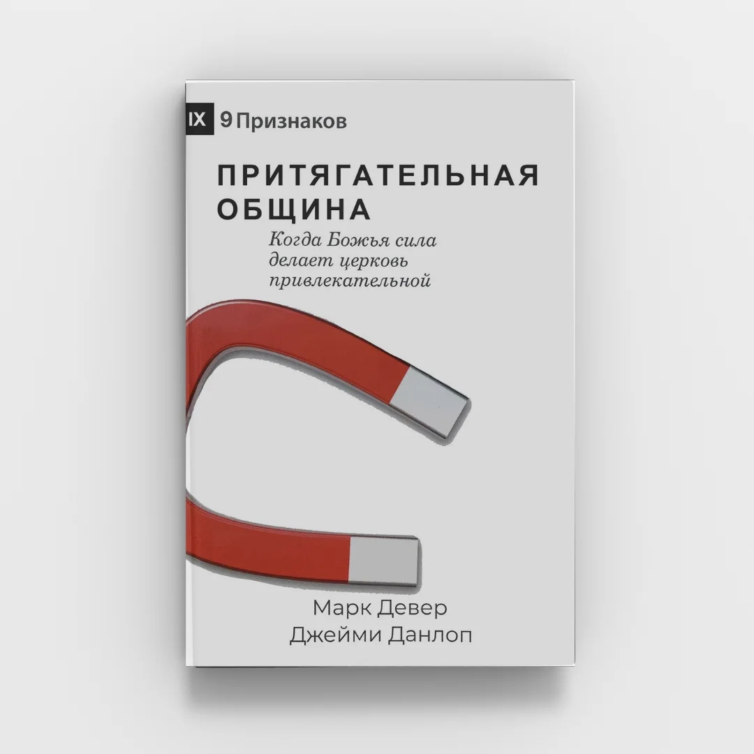 Обкладинка книги «Притягательная община»