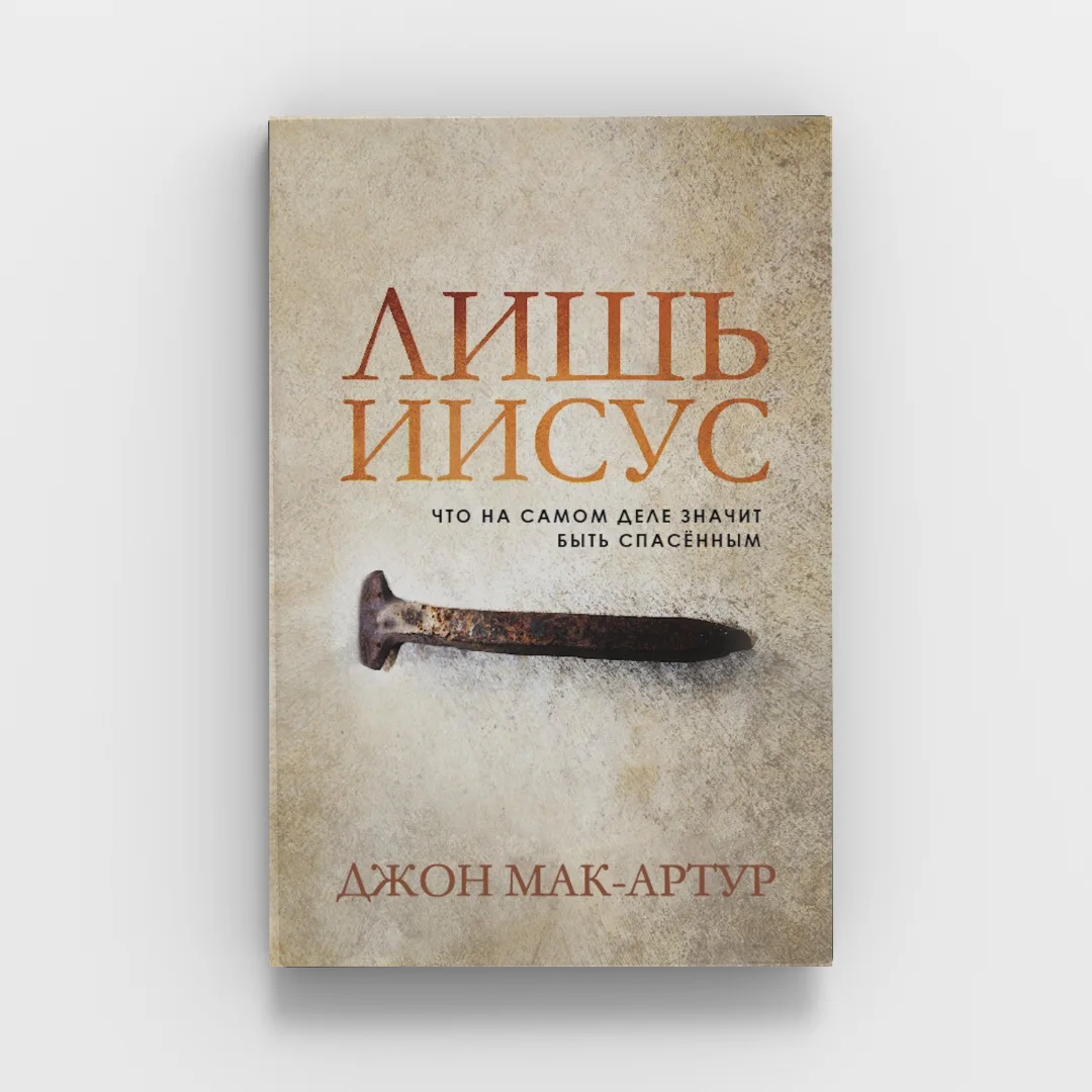 Обкладинка книги «Лишь Иисус»