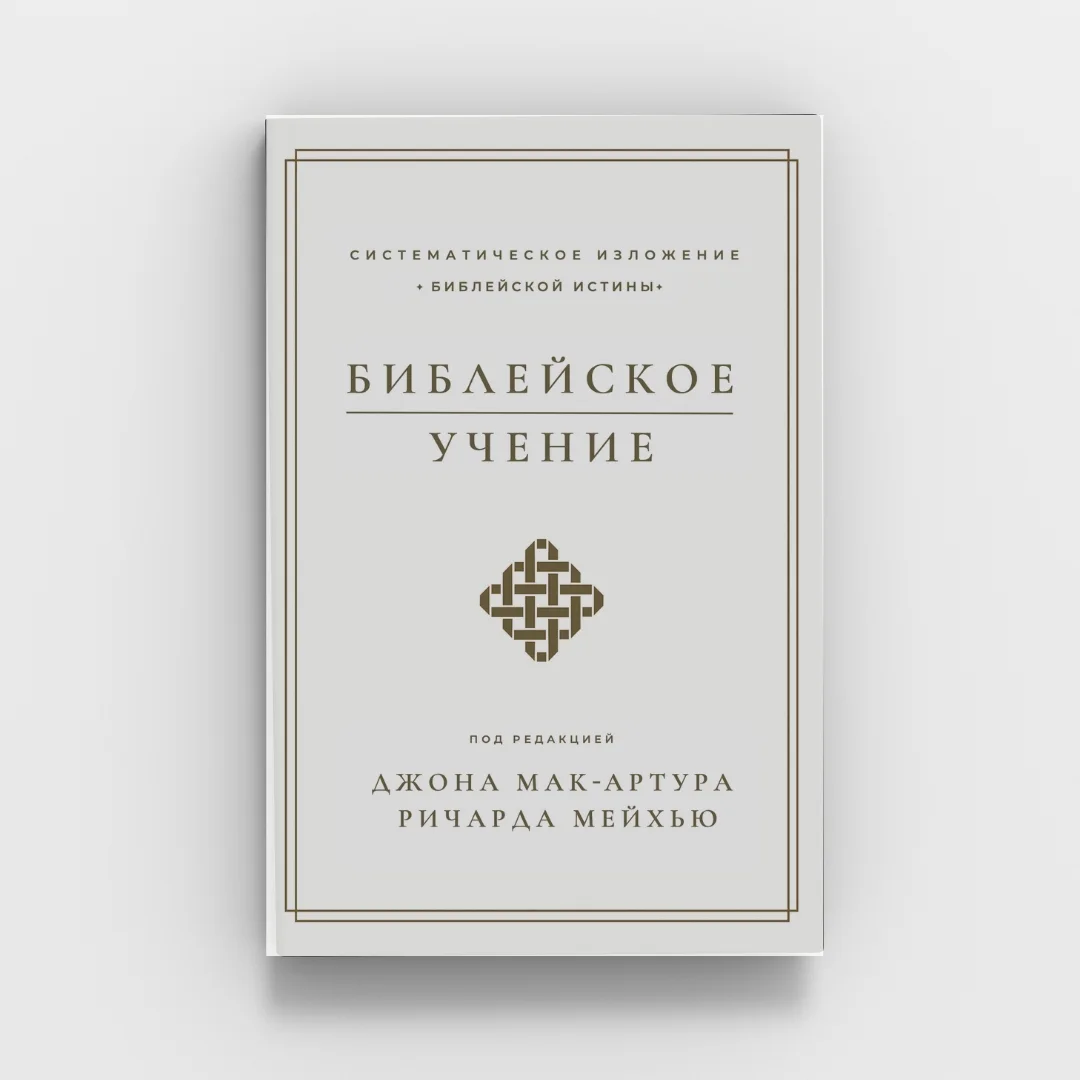 Обкладинка книги «Библейское учение»