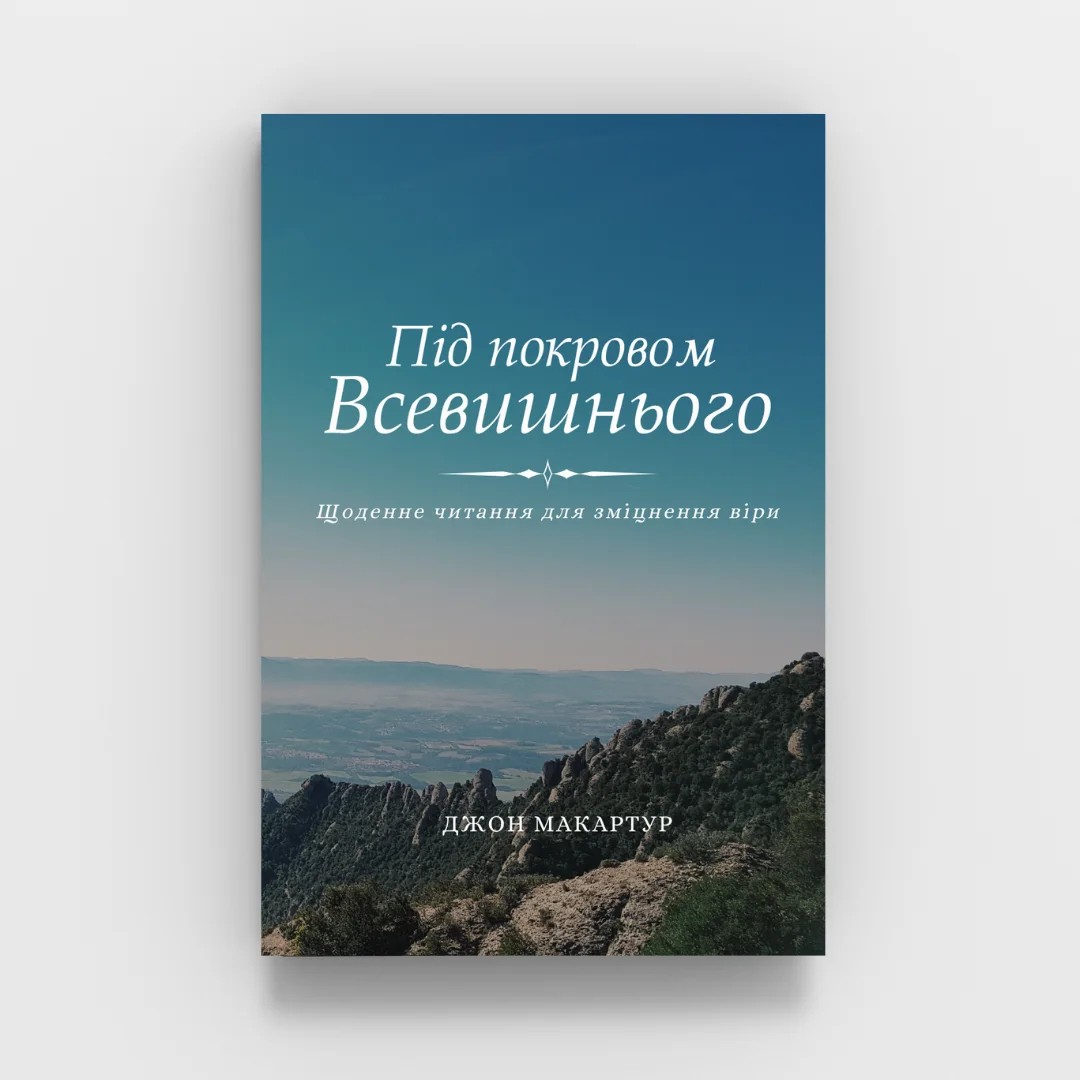 Обкладинка книги «Під покровом Всевишнього»