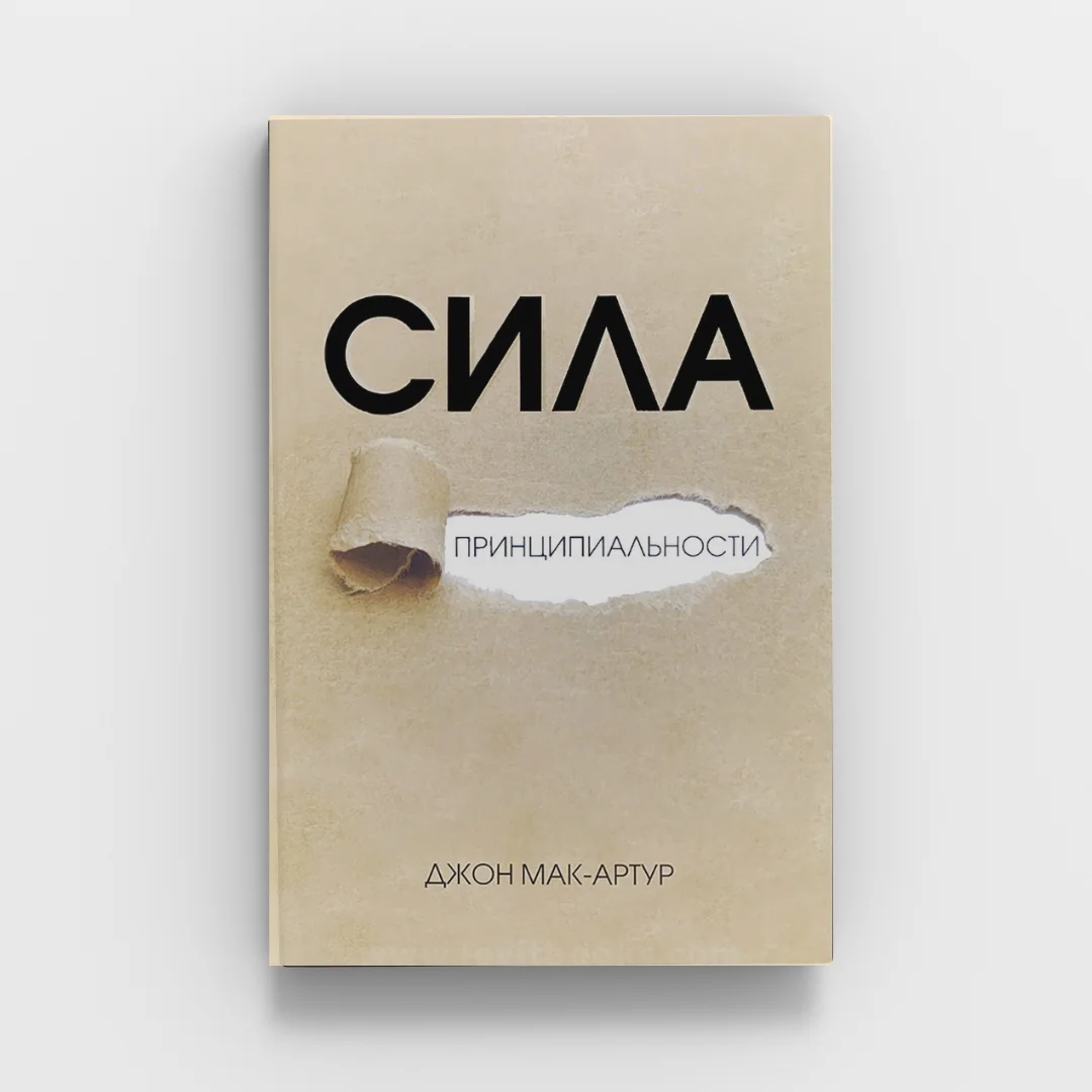 Обкладинка книги «Сила принципиальности»