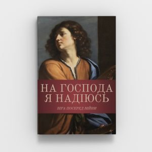 На Господа я надіюсь