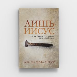 Лишь Иисус
