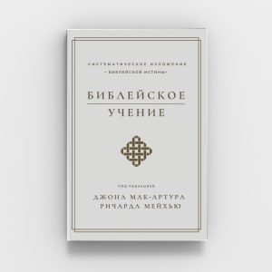 Библейское учение