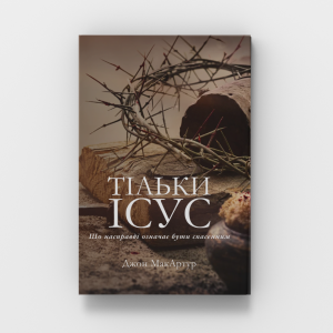 Тільки Ісус