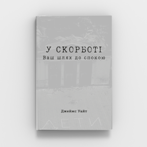 У cкорботі | Ваш шлях до спокою