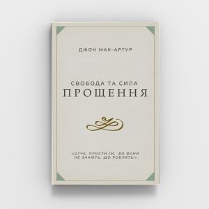 Свобода та сила прощення