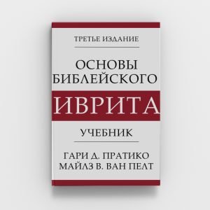 Основы библейского иврита | Учебник