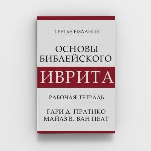 Основы библейского иврита | Рабочая тетрадь